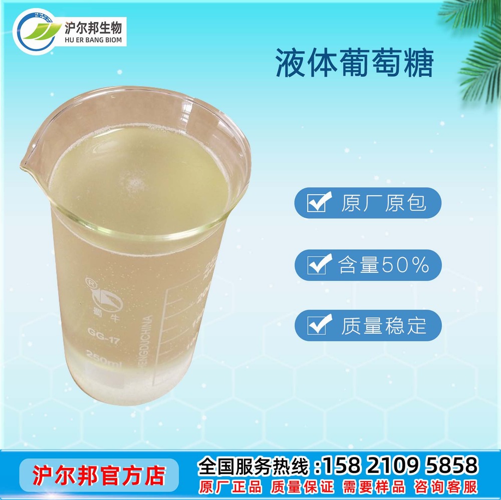 液体葡萄糖工业级