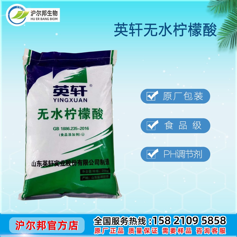 英轩无水柠檬酸