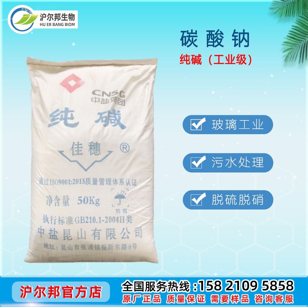 中盐昆山纯碱（工业级） 碳酸钠 98％