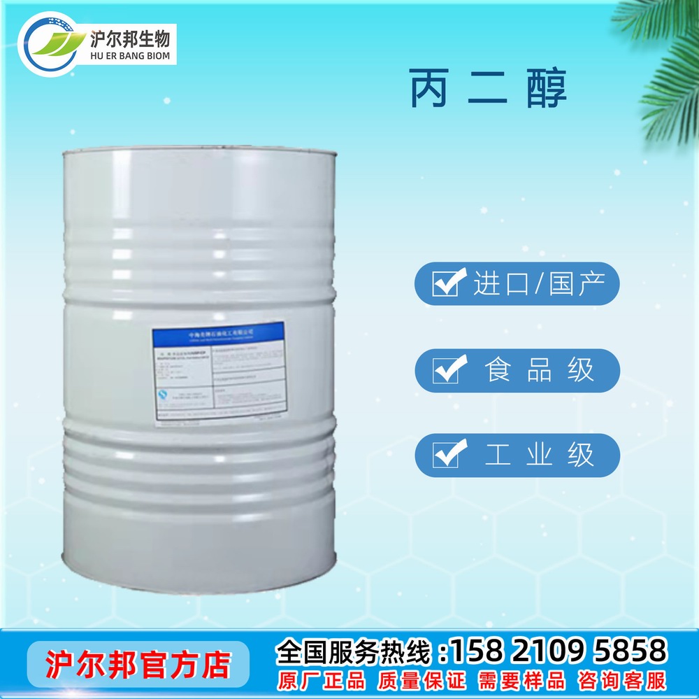 丙二醇（工业级/食品级/医药级）