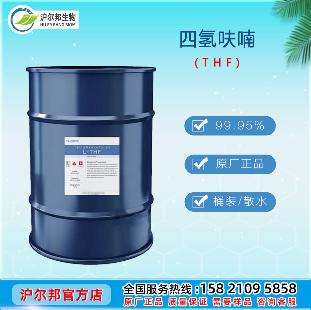 THF 四氢呋喃 （1,4环氧丁烷） 99.95％ 工业级